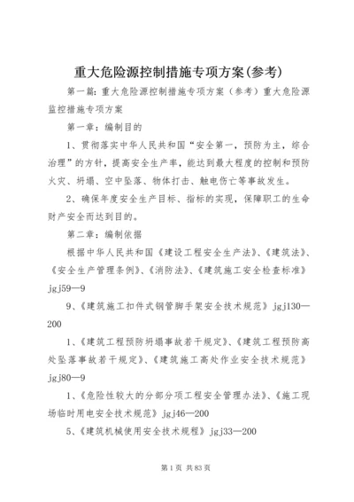 重大危险源控制措施专项方案(参考).docx