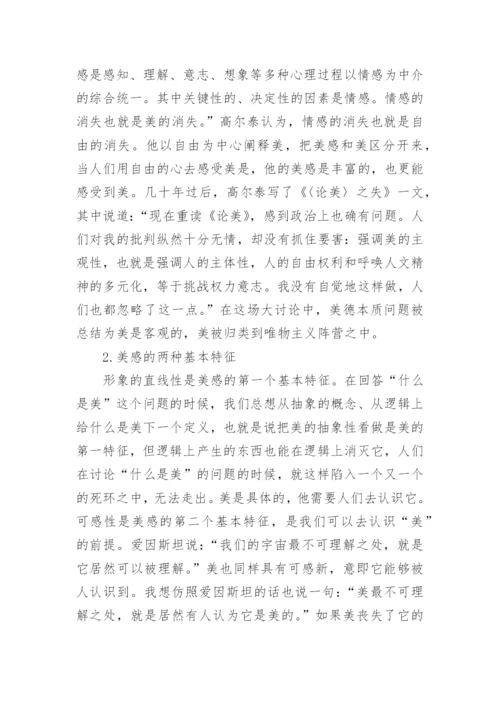 美学视域下声乐艺术的探讨论文.docx