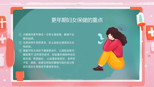 粉色黑板风更年期妇女女保健知识培训PPT课件女性健康