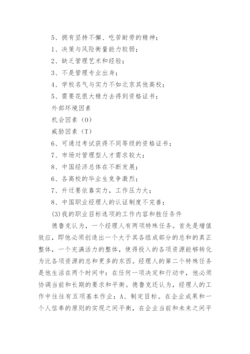 重点大学生学生职业生涯规划书.docx