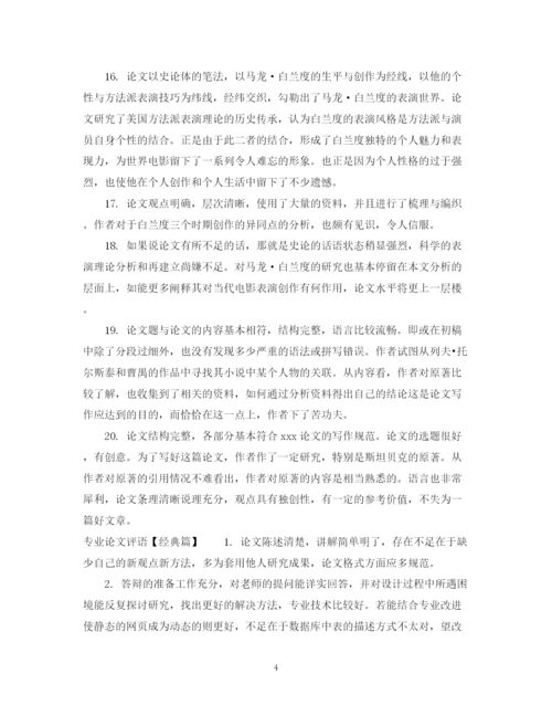 2023年专业论文评语.docx