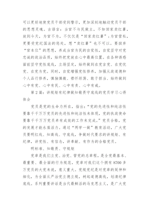 讲规矩有纪律做知敬畏守底线的党员学习心得体会.docx