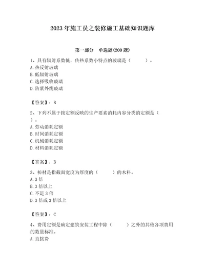 2023年施工员之装修施工基础知识题库满分必刷