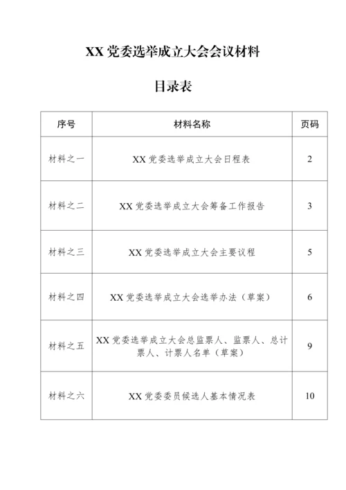 党委成立大会全套资料汇编（10篇模板）.docx