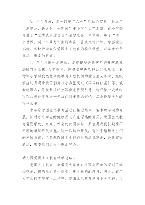 幼儿园爱国主义教育活动总结.docx