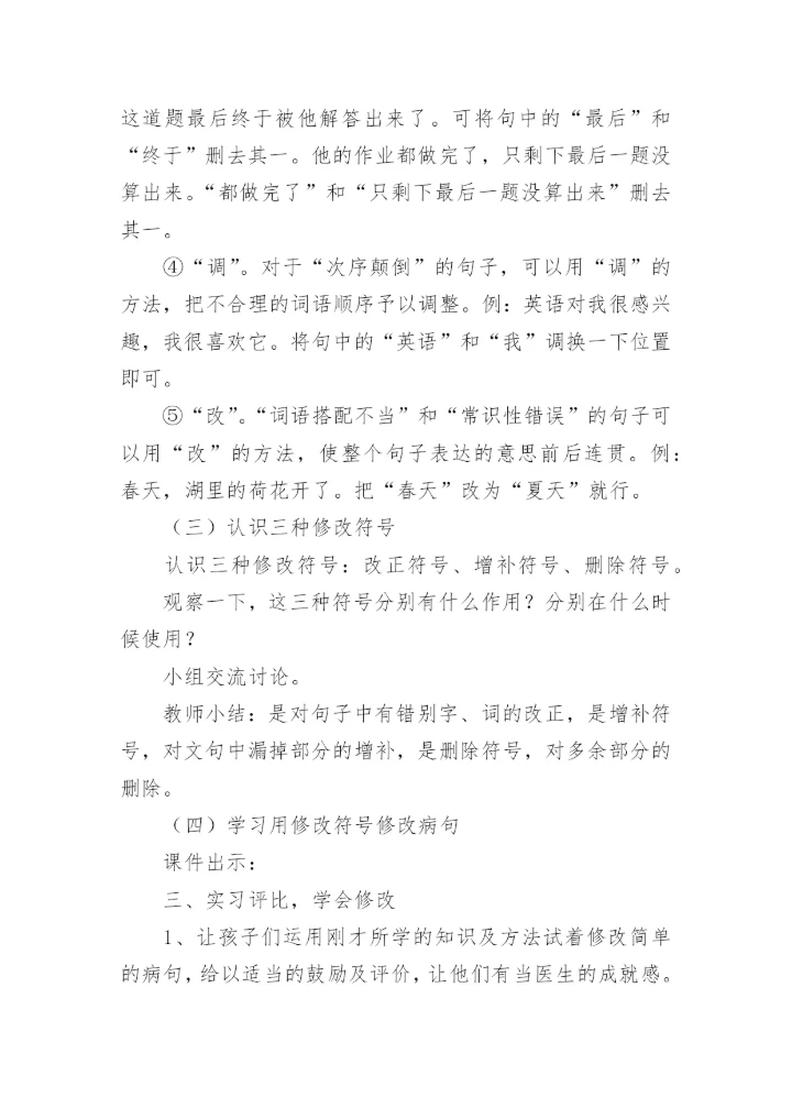 复习课《修改病句》的优秀教学设计.docx