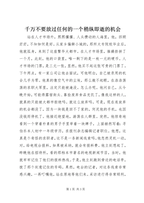 千万不要放过任何的一个稍纵即逝的机会.docx