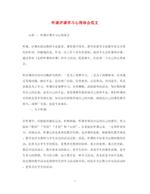 精编听课评课学习心得体会范文.docx