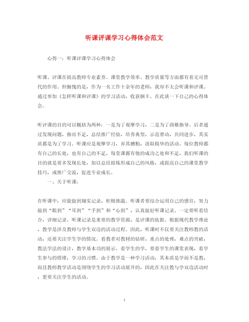 精编听课评课学习心得体会范文.docx