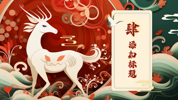 红色绿色国潮风中国风通用PPT模板
