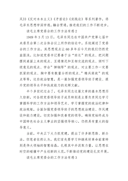 读毛主席党委会的工作方法有感3篇.docx