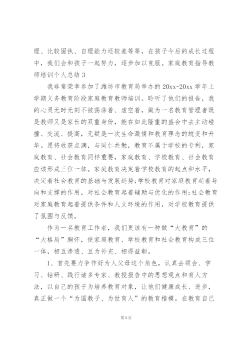 家庭教育指导教师培训个人总结3篇.docx