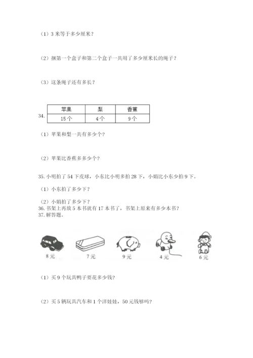 小学二年级上册数学应用题100道附完整答案（考点梳理）.docx