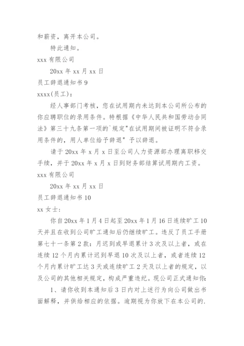 员工辞退通知书.docx