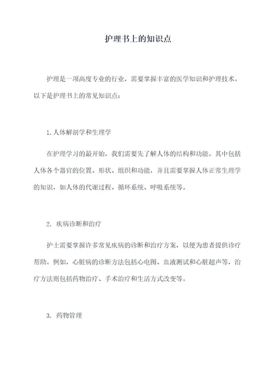 护理书上的知识点