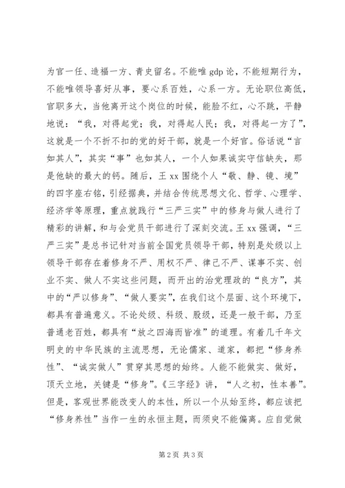 市政府调研员“三严三实”专题党课报告.docx
