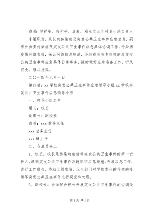 大井中心小学传染病突发公共卫生事件领导小组、组织机构.docx