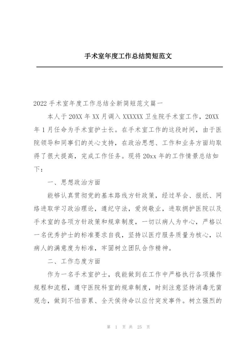 手术室年度工作总结简短范文.docx