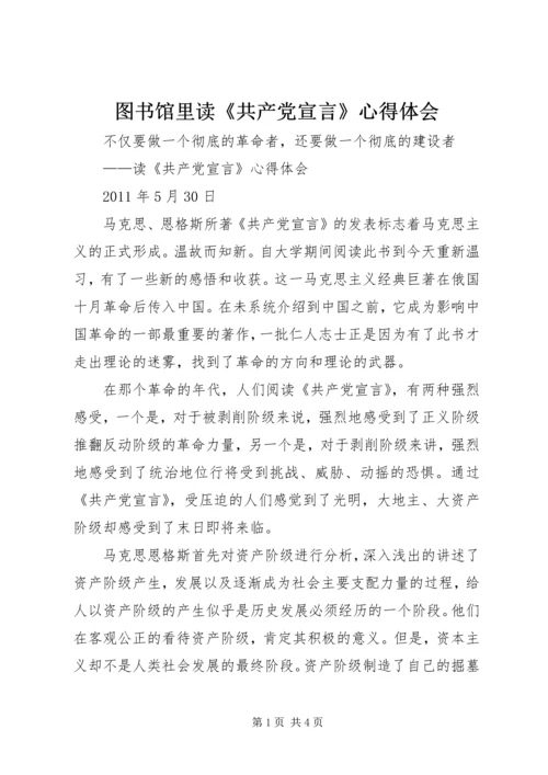 图书馆里读《共产党宣言》心得体会 (5).docx