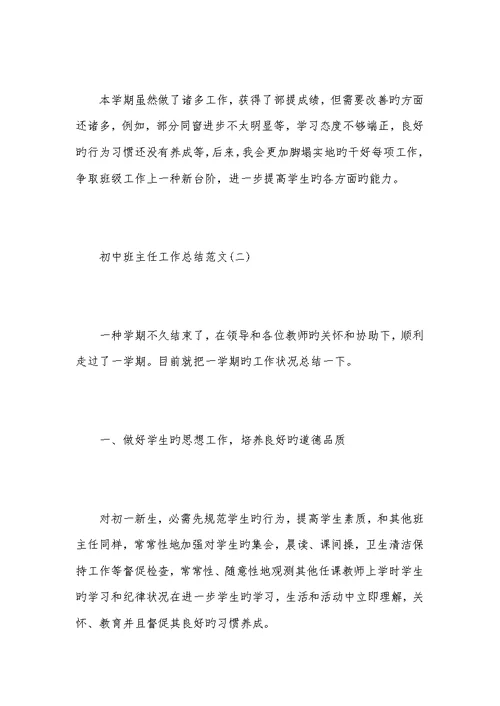 2022初中班主任工作总结xx五篇