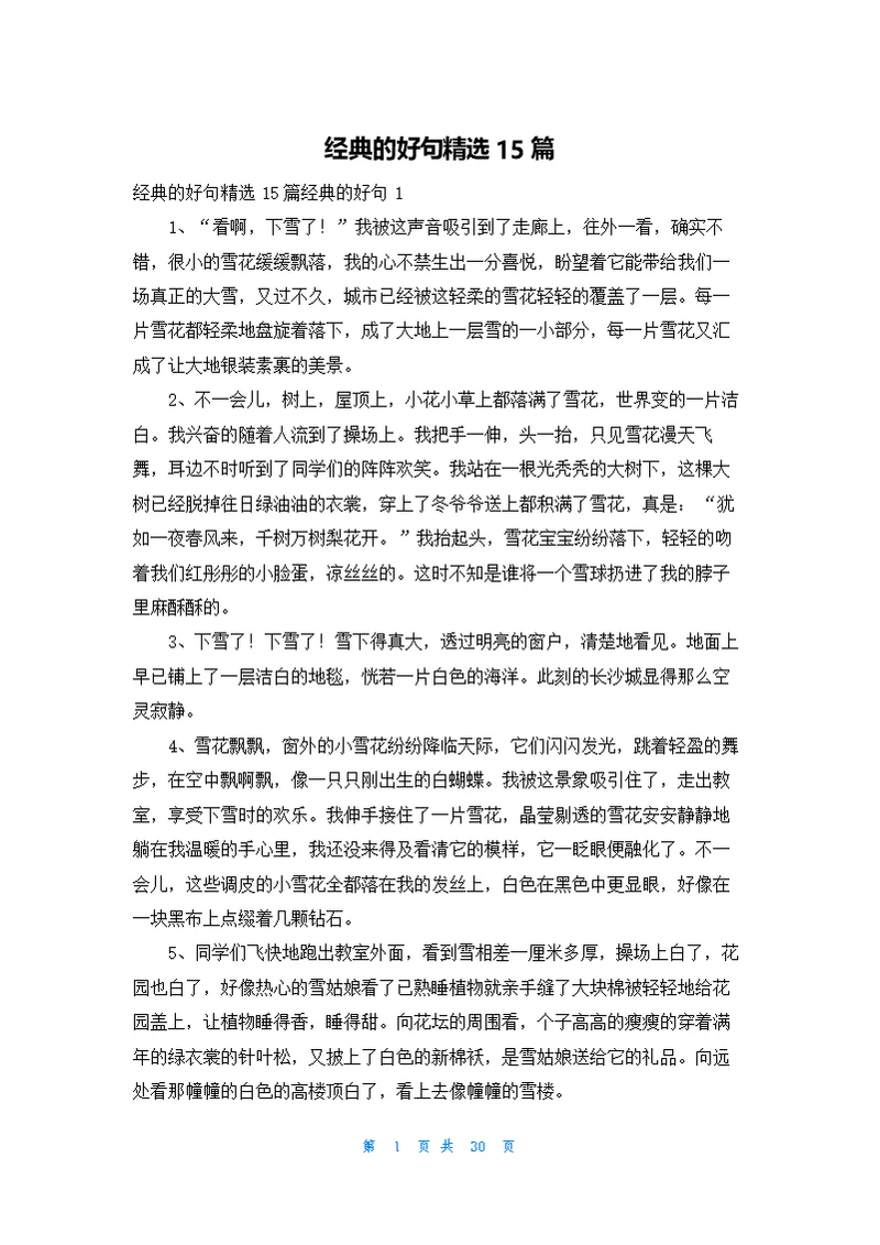 经典的好句精选15篇