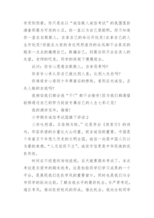 小学期末诚信考试国旗下讲话最新范文.docx
