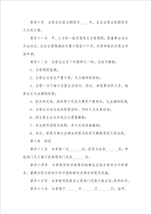 2021最新合资企业章程范本
