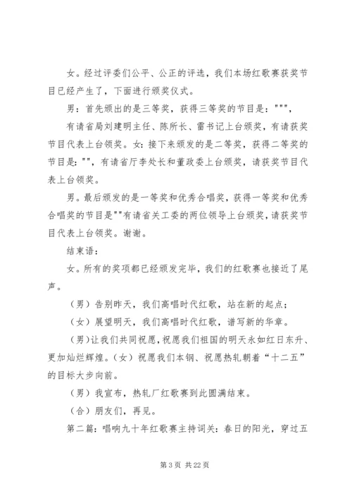 建党九十周年红歌赛主持词.docx