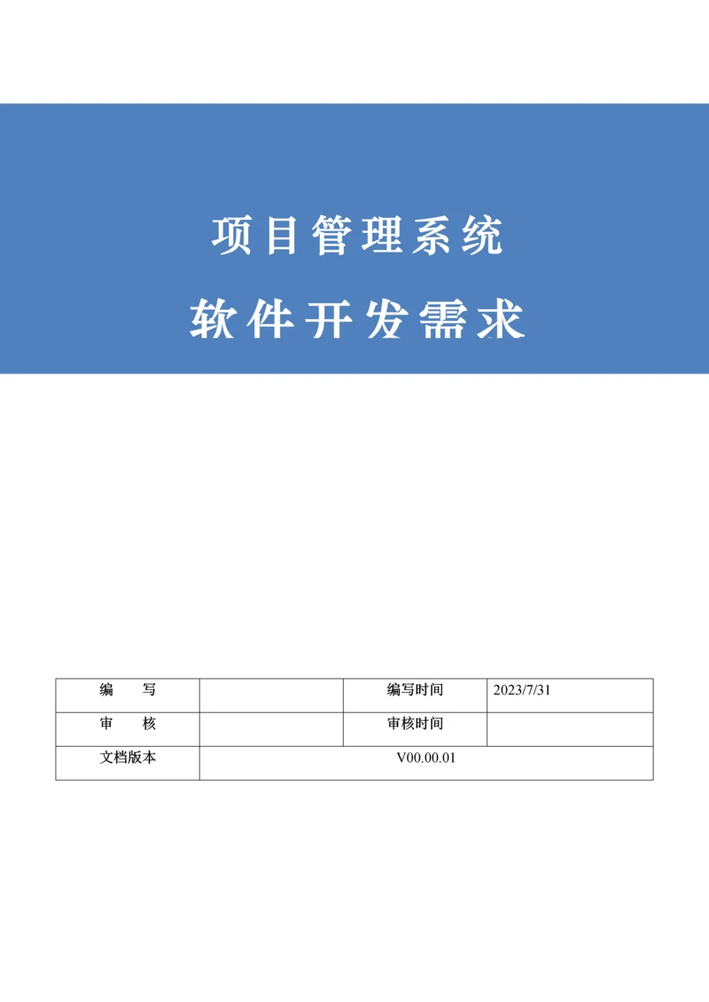 项目管理系统需求规格说明书.docx
