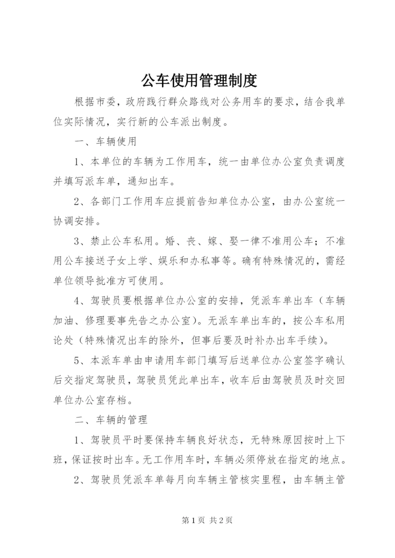 公车使用管理制度精编.docx