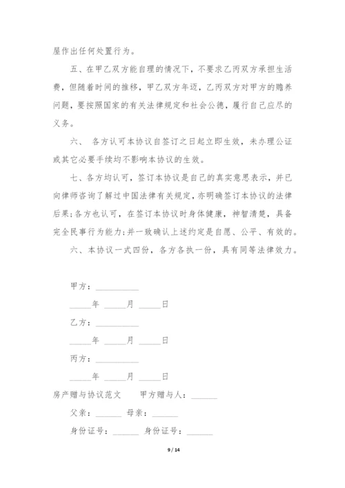 房产赠与协议(精选8篇).docx