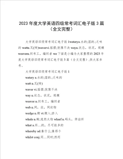 2023年度大学英语四级常考词汇电子版3篇全文完整