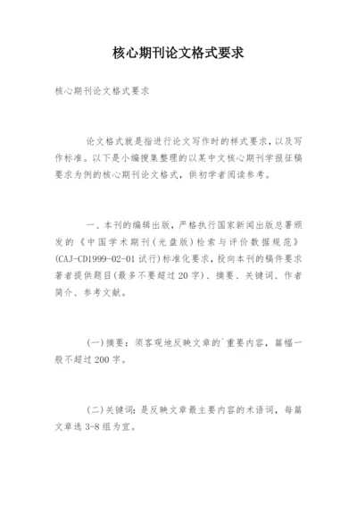 核心期刊论文格式要求.docx