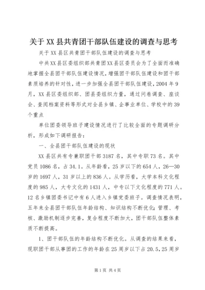 关于XX县共青团干部队伍建设的调查与思考 (7).docx