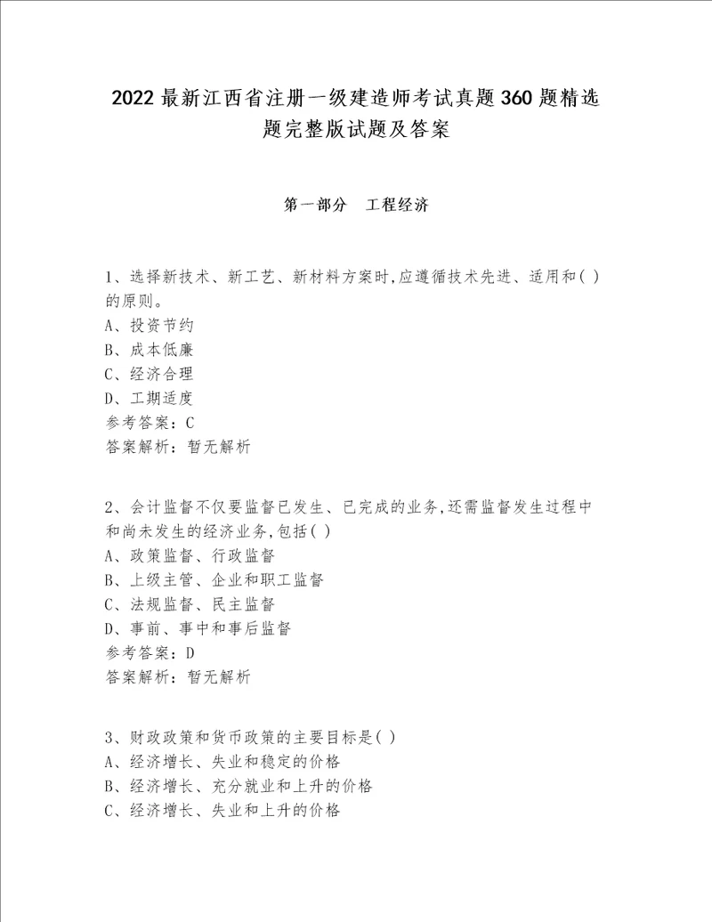 2022最新江西省注册一级建造师考试真题360题精选题完整版试题及答案