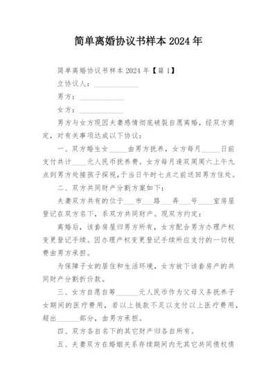 简单离婚协议书样本2024年.docx