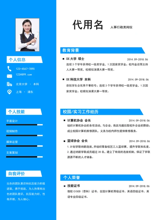 蓝色简约风应届生人事行政个人简历模板word简历