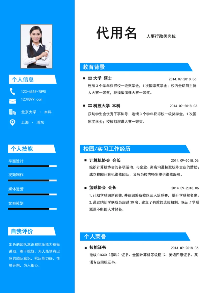 蓝色简约风应届生人事行政个人简历模板word简历