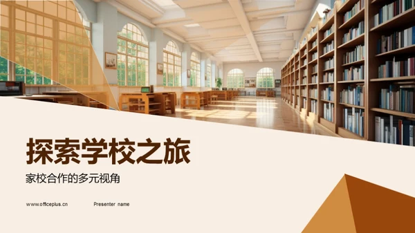 探索学校之旅