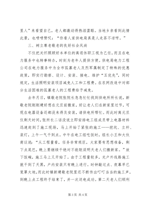 供电公司敬老先进事迹材料.docx