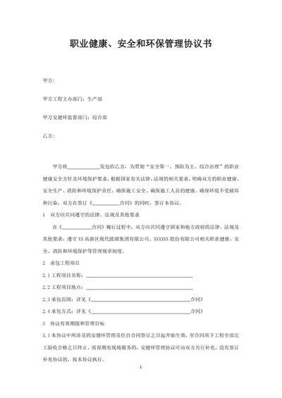 职业健康、安全和环保管理协议书