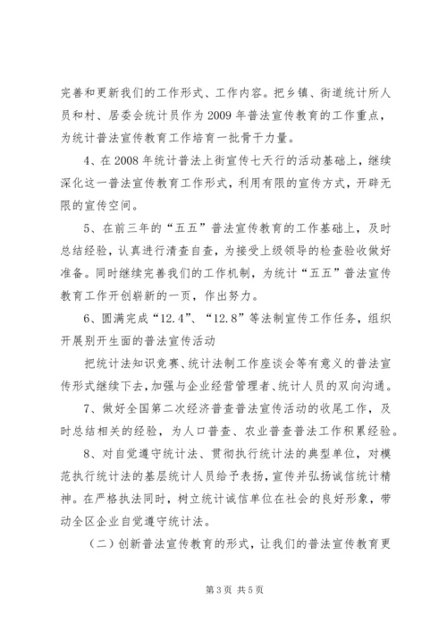 统计普法教育工作计划.docx