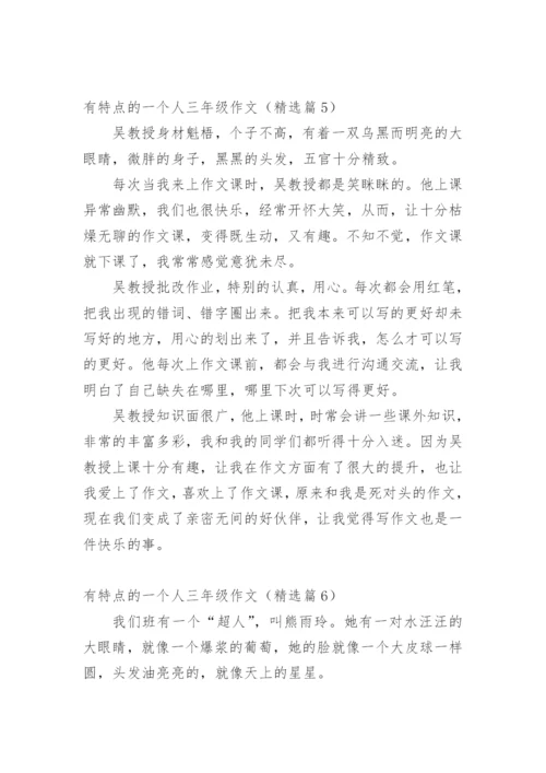 有特点的一个人三年级作文精选10篇.docx