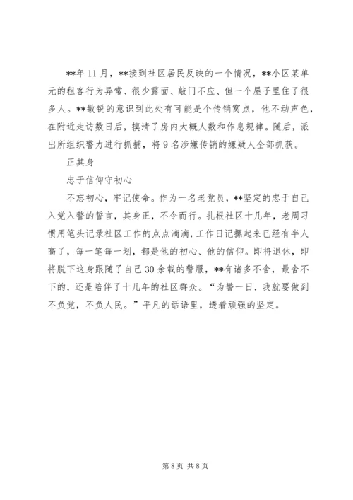 优秀民警事迹材料三篇（社区）.docx