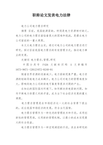 职称论文发表电力法律.docx