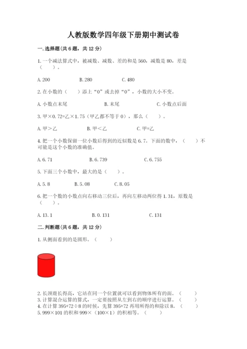 人教版数学四年级下册期中测试卷带答案（巩固）.docx