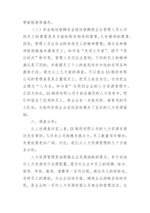 工商管理社会调查报告_2.docx