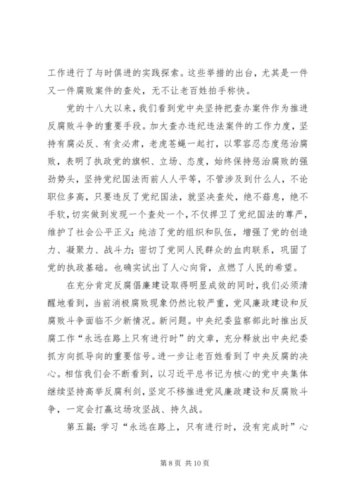 思想汇报《永远在路上只有进行时》学习有感15.docx