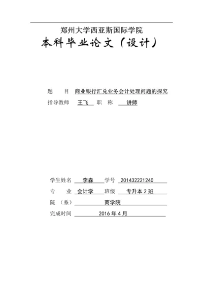 会计专升本论文--商业银行汇兑业务会计处理问题的探究.docx