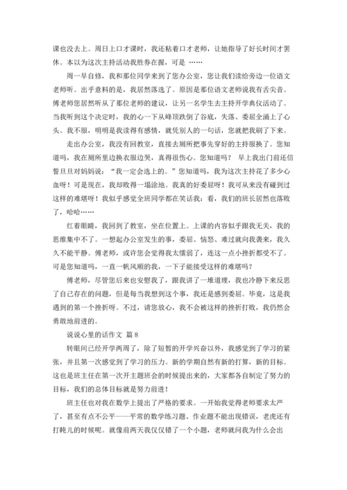 说说心里的话作文锦集九篇.docx